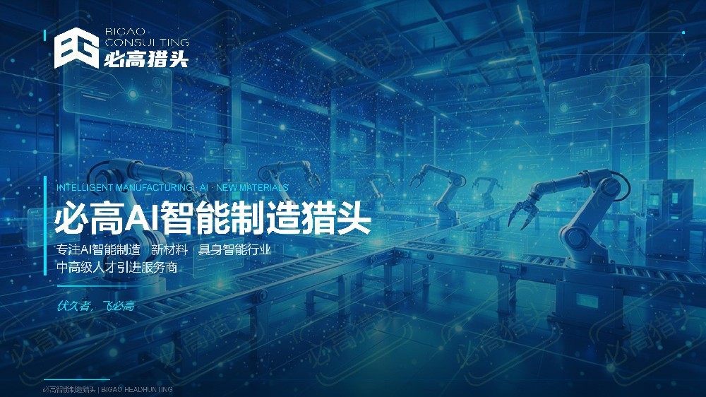 必高AI智能制造猎头介绍