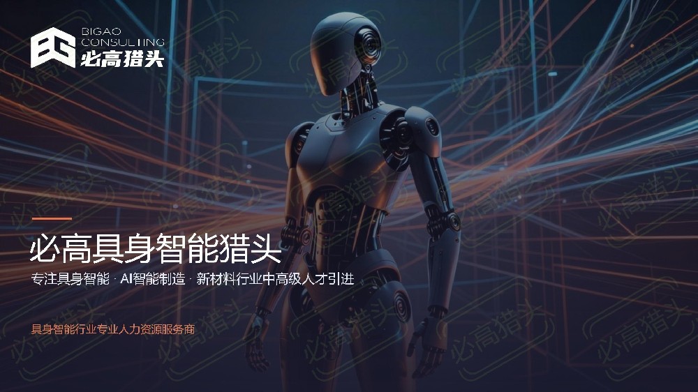 必高具身智能猎头介绍